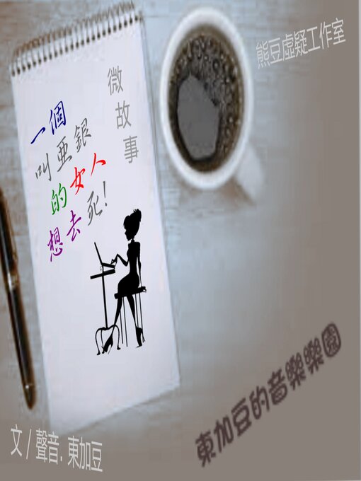 Title details for 亞銀的女人想去死 by Tonkabean - Available